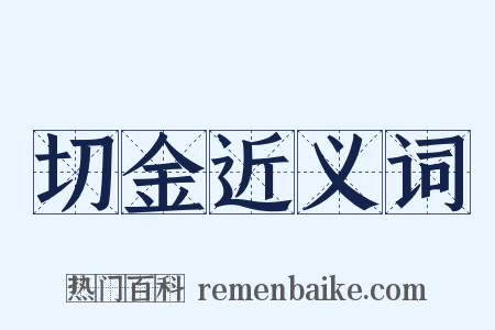 切金近义词是什么意思的图片